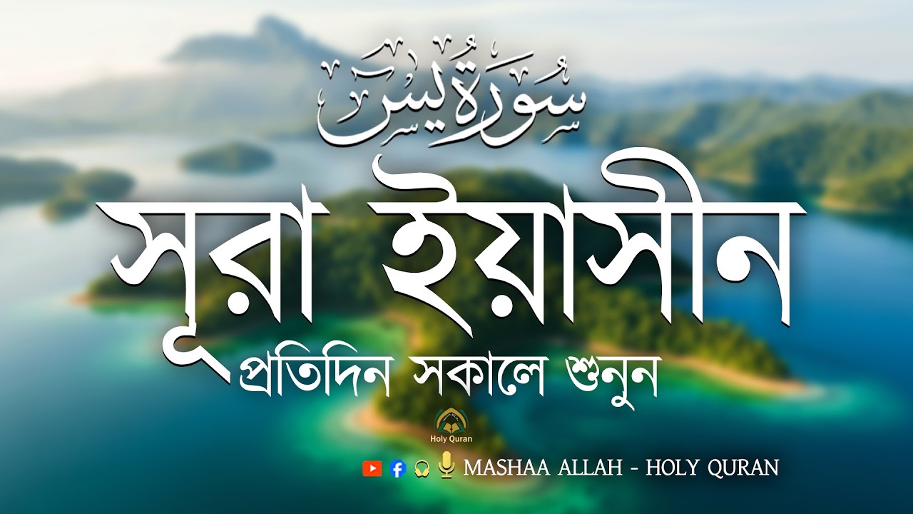 প্রতিদিন সকালে শুনুন সূরা ইয়াসিন মন জুড়ানো তেলাওয়াত l Surah Yasin ( Yaseen ) l Recited By Alaa Aqel