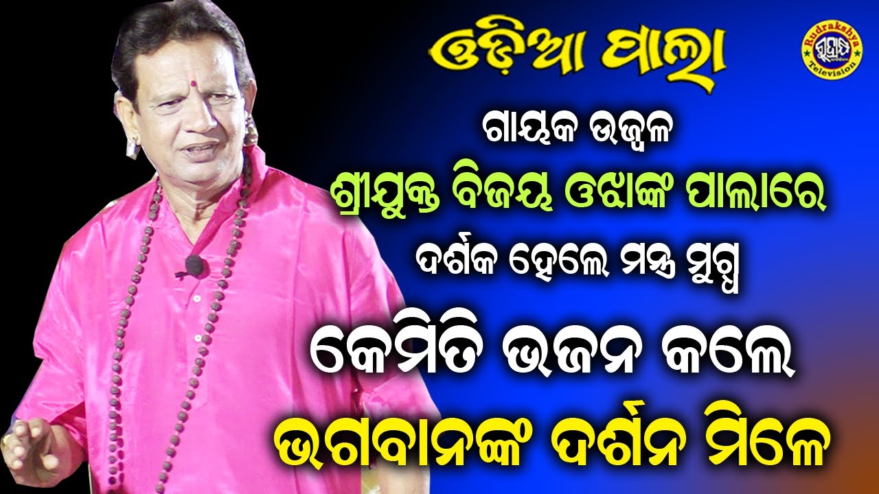 ଭଜି ପାରିଲେ ପାଇବୁ ଦରଶନ | ଗାୟକ ବିଜୟ ଓଝାଙ୍କ ପାଲା ରେ ଦର୍ଶକ ହେଲେ ମନ୍ତ୍ର ମୁଗ୍ଧ | Rudrakshya Television
