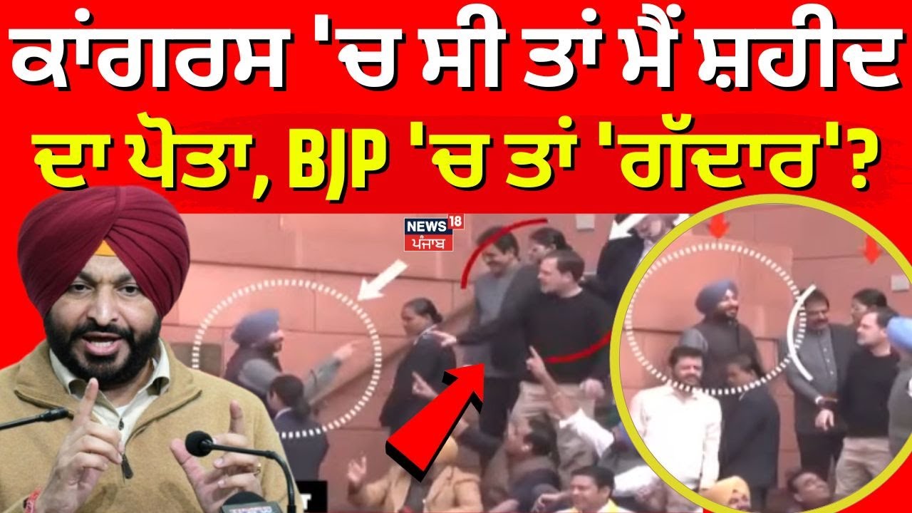 Ravneet Bittu on Rahul Gandhi | ਕਾਂਗਰਸ 'ਚ ਸੀ ਤਾਂ ਮੈਂ ਸ਼ਹੀਦ ਦਾ ਪੋਤਾ, BJP 'ਚ ਤਾਂ 'ਗੱਦਾਰ'? | News18