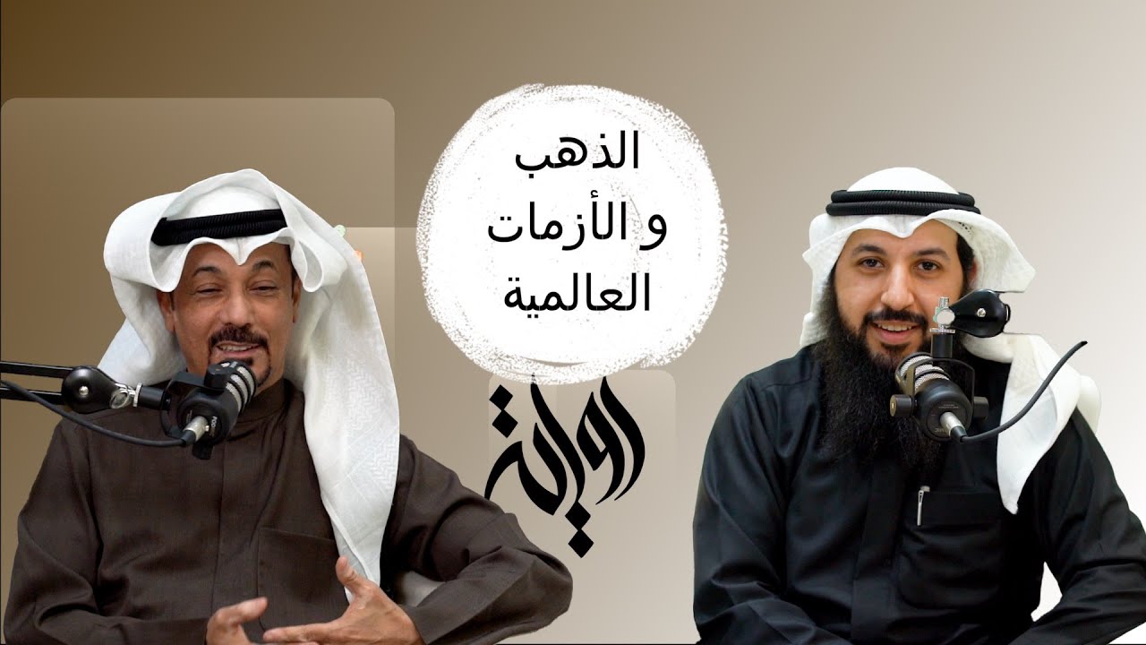 الذهب و الأزمات العالمية - صلاح الجيماز | مبارك العنزي