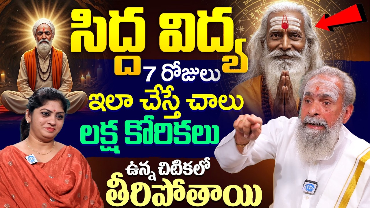 Sidha Yogananda Swami About Sidda Vidaya Vidhanam in Telugu| Exclusive interview | iDream Devotional
