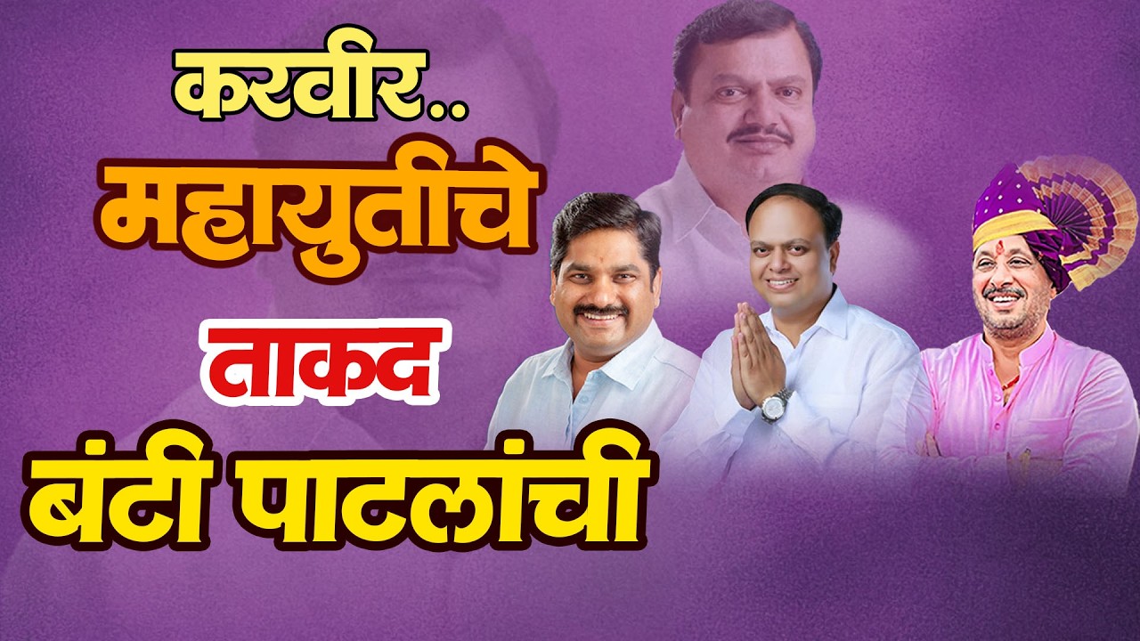करवीर... महायुतीचे ताकद बंटी पाटलांची