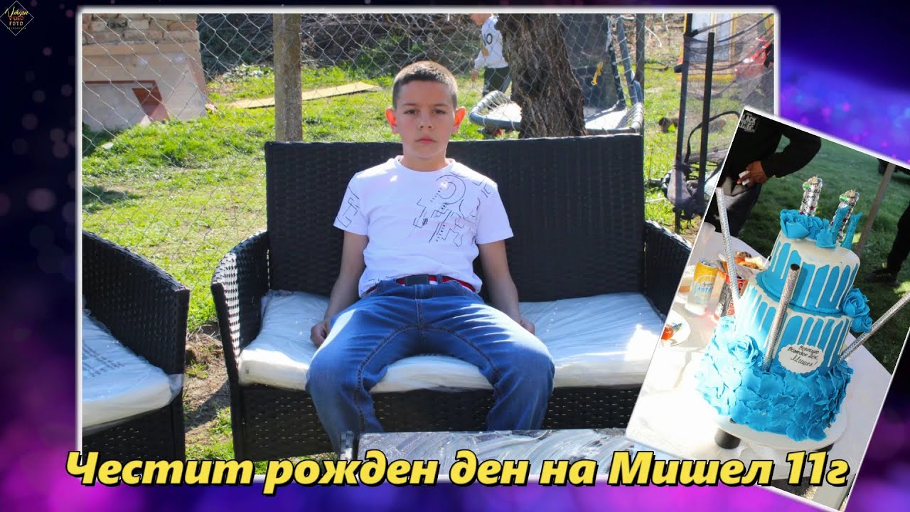 Честит рожден ден Мишел 11г 2024 с Бръшляница