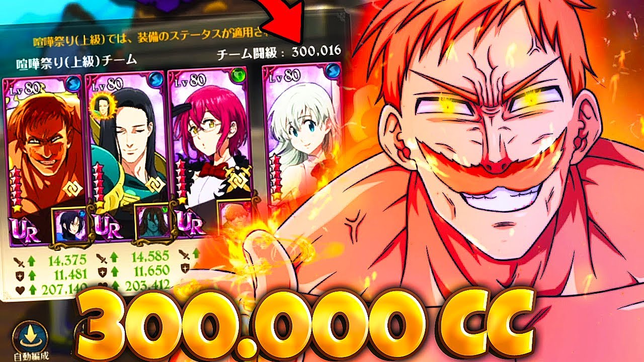 YOU'VE NEVER SEEN THIS BEFORE!!!! THE FIRST EVER 300.000 CC TEAM! | Seven Deadly Sins: Grand Cross
