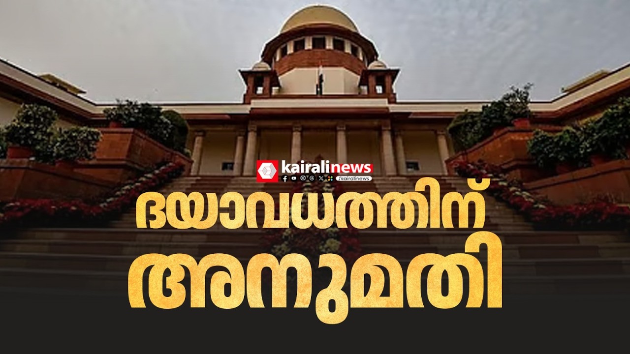 ദയാവധത്തിന് അനുമതി നൽകി സുപ്രീംകോടതി: ഘട്ടം ഘട്ടമായി ചികിത്സ അവസാനിപ്പിക്കാമെന്ന്  നിർണായ ഉത്തരവ്