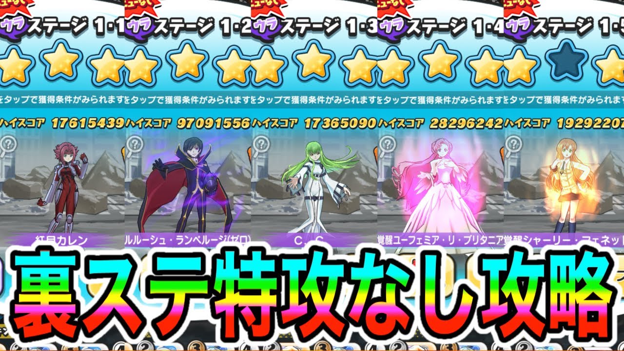 ぷにぷに「これで50秒以内もクリア!!」裏ステ1-1～1-5を特攻なしで攻略してみた！