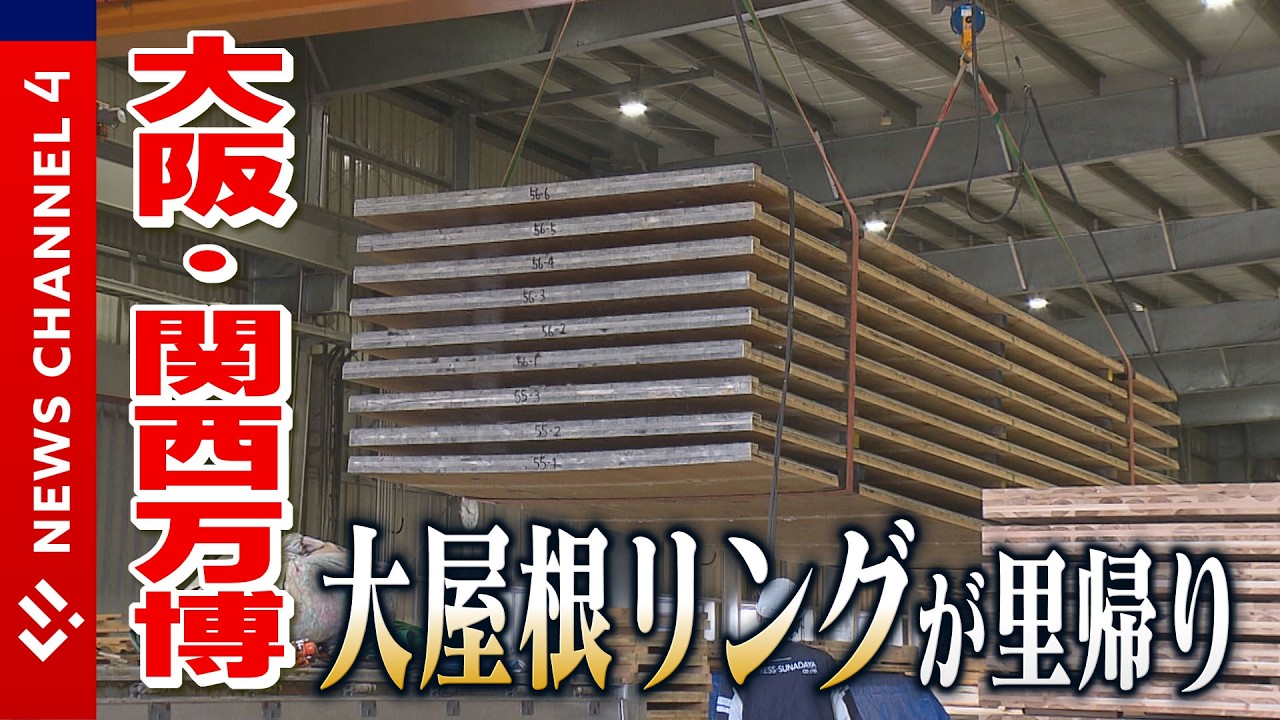 【万博】“シンボル”の一部が西条へ…新たに●●に生まれ変わる！＜NEWS CH.4＞