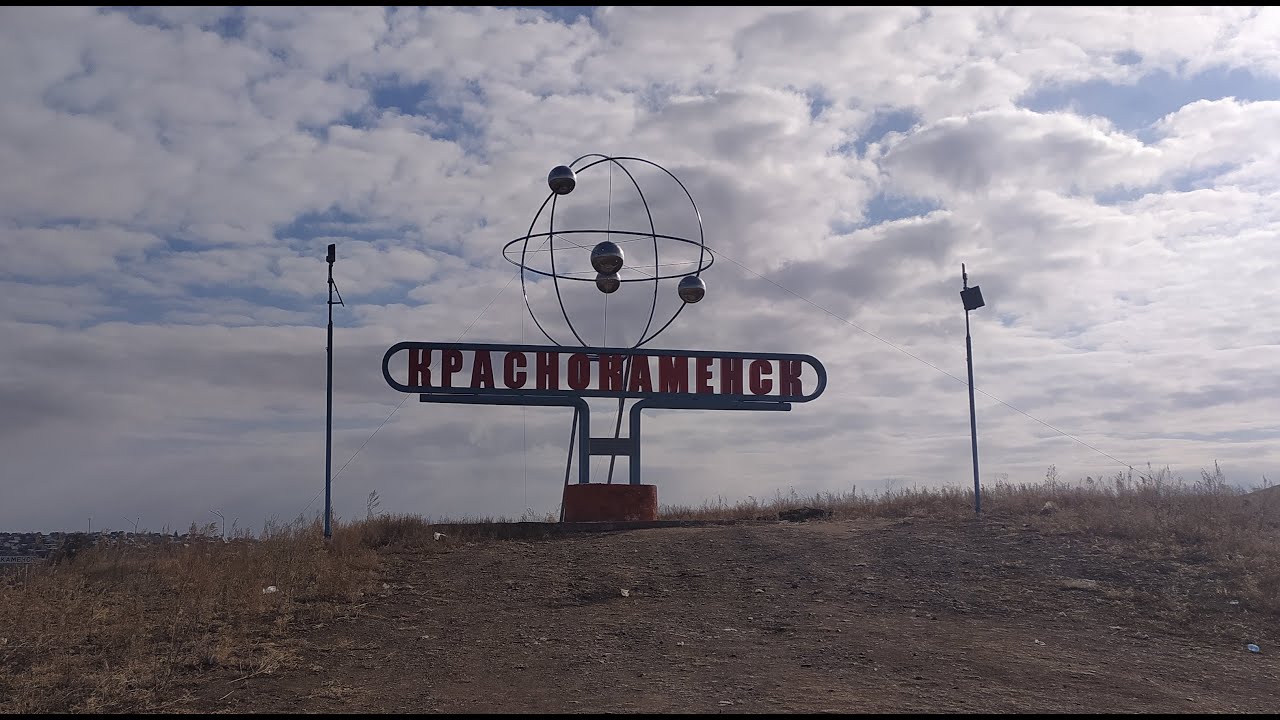 Чита - Краснокаменск - Забайкальск ...