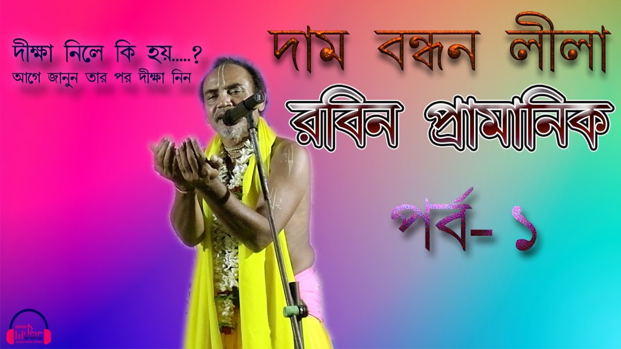 Rabin Pramanik New Lila Kirtan