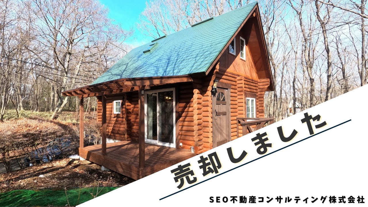 《★売却済・Sold★》那須中古別荘