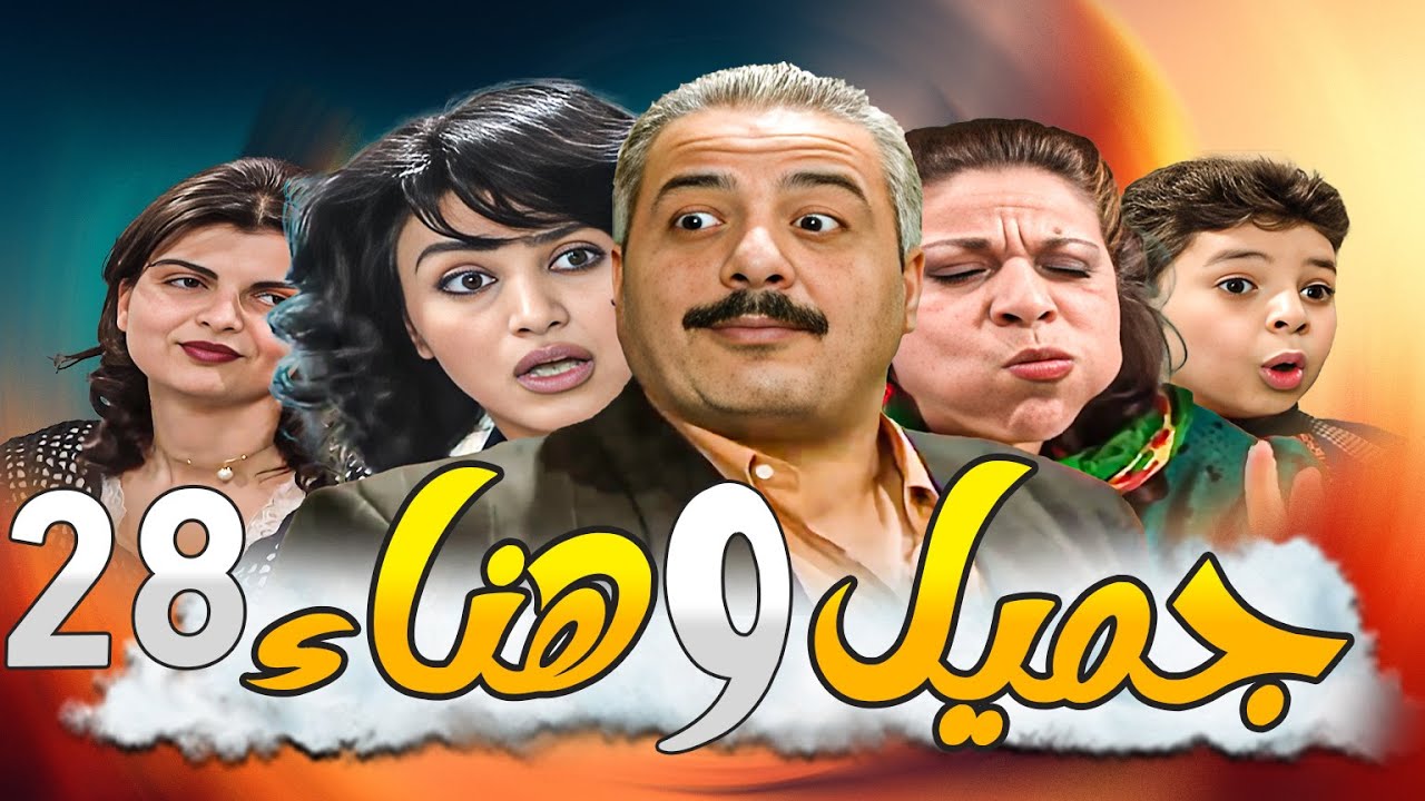جميل وهناء النسخة الأصلية بدقة HD ـ الحلقة 28