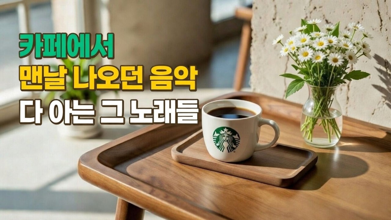 카페에서 항상 틀어주던 음악 | 다 아는 그 노래 Cafe Music Playlist