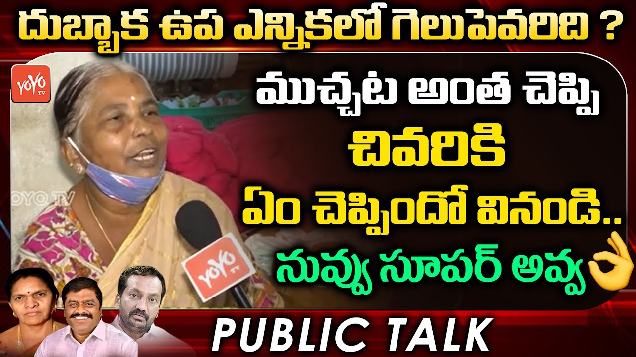Public Talk On Dubbaka By Election | Old Women Genuine Reply | Dubbaka Public Opinion | YOYO TV
