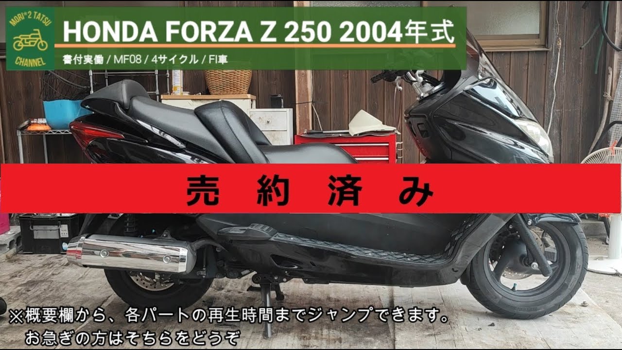 ※売約済み※ ホンダ フォルツァZ MF08 書付実動 2004年式 (HONDA FORZA Z)