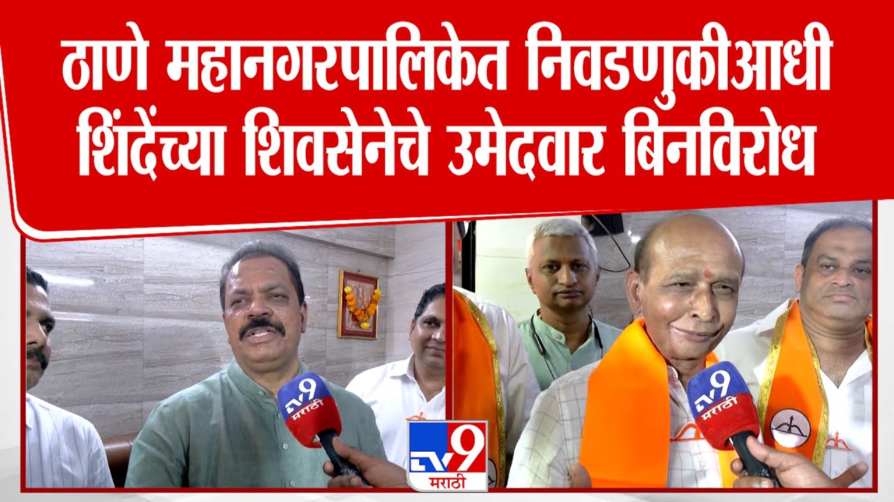 Thane Municipal Election | ठाणे महानगरपालिकेत निवडणुकीआधी, शिंदेंच्या शिवसेनेचे उमेदवार बिनविरोध