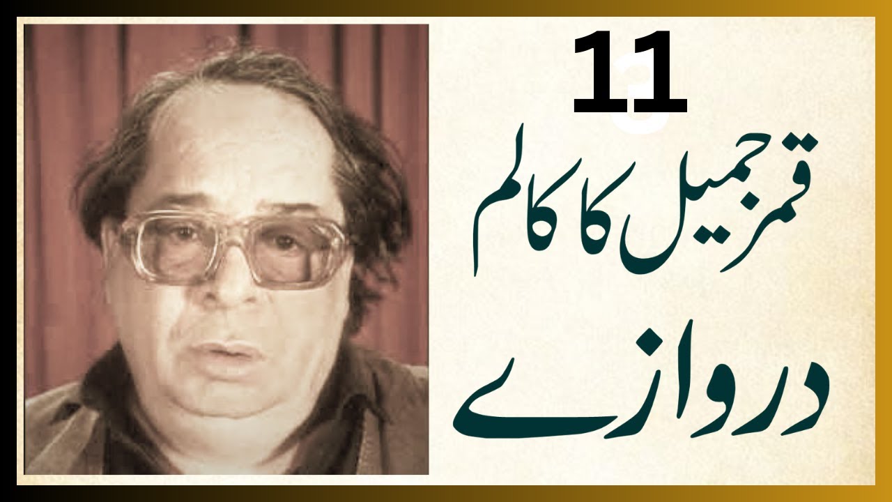 Qamar Jamil ka adabi column Darwazay Awaaz Zafar Jamill 