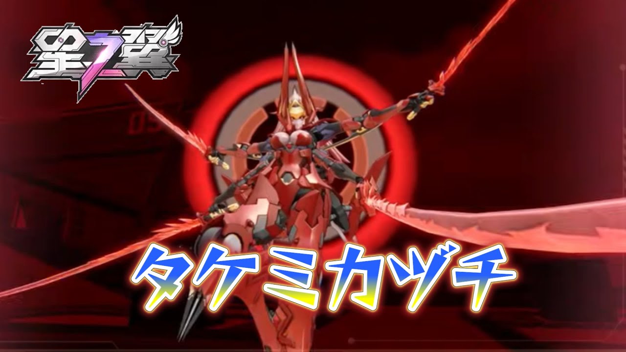 【星の翼】 タケミカヅチ(無銘)きたー！ガチャ回す！