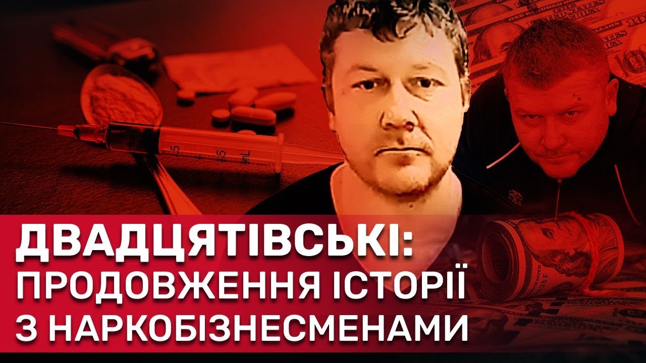 Двадцятівські: як та чим живе головний наркобарон Кривого Рогу? Продовження історії | СтопКор