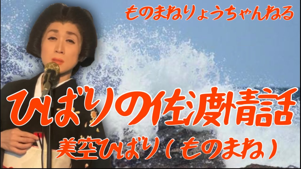 【ひばりの佐渡情話（美空ひばり）】ものまねりょうちゃんねる