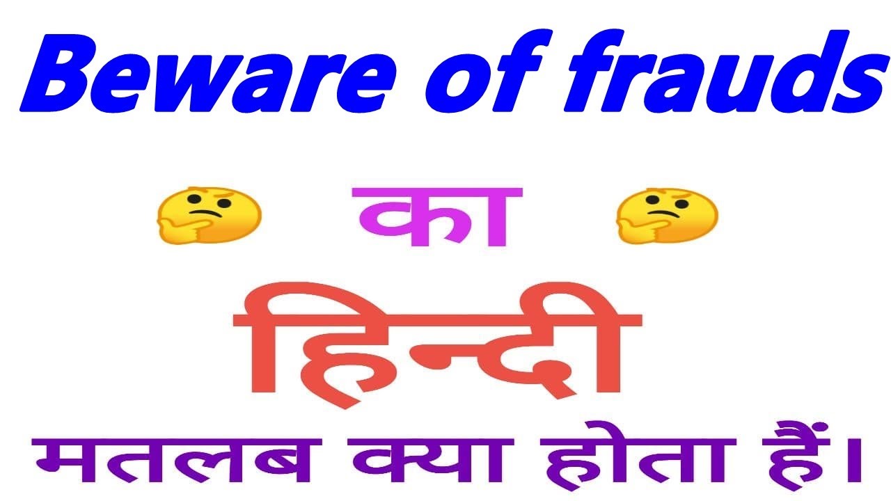 Beware of frauds meaning in hindi | Beware of frauds ka matlab kya hota hai | Beware of frauds arth