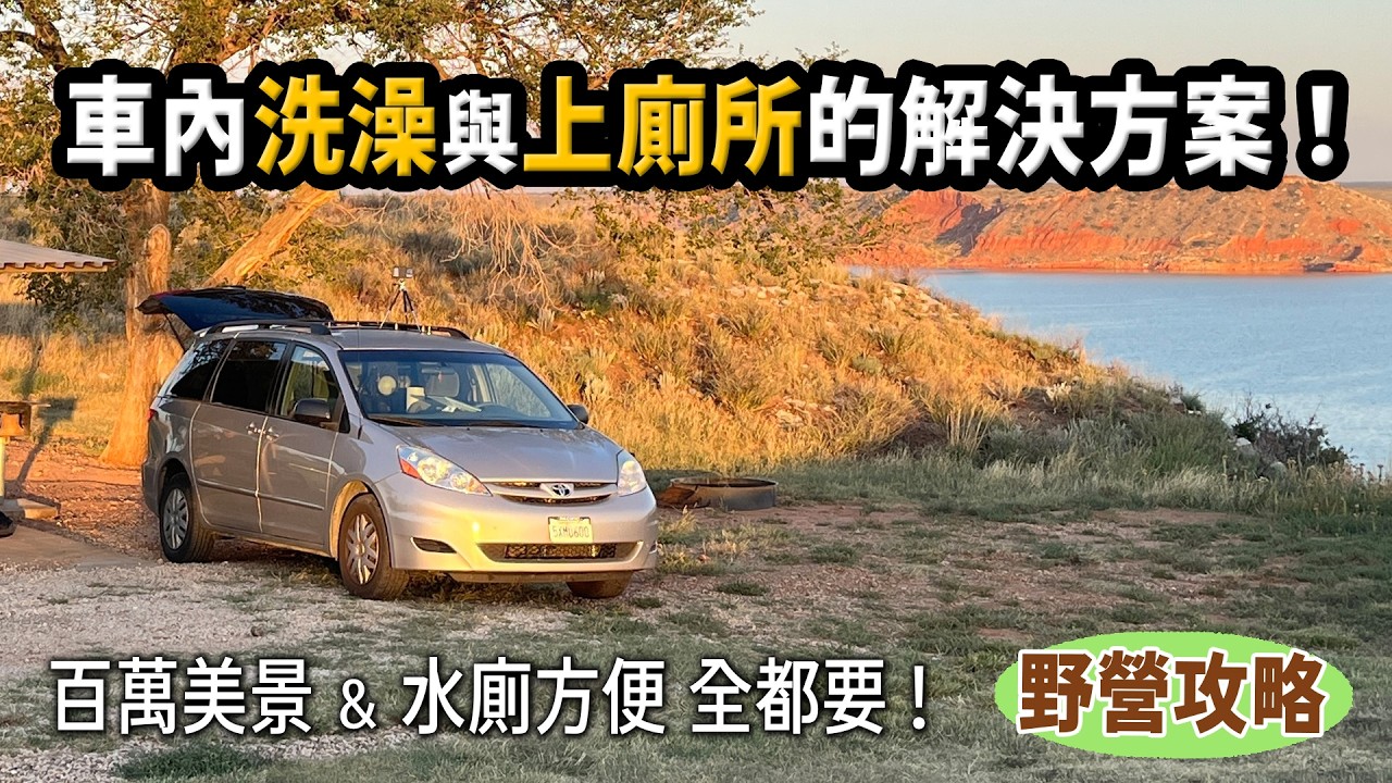 Mini van內的隱形衛浴
