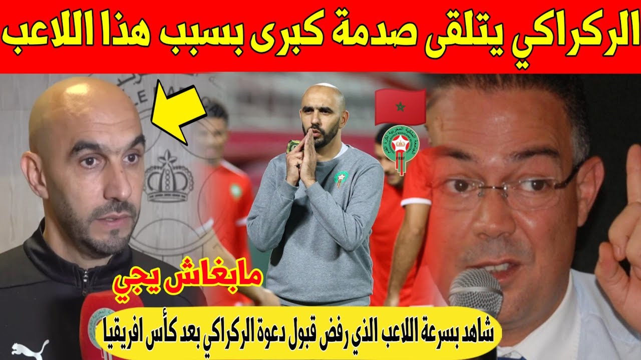 غير معقول.. مدرب المغرب الركراكي يتلقى اكبر صدمة من هذا اللاعب بعد كأس افريقيا - شاهد 