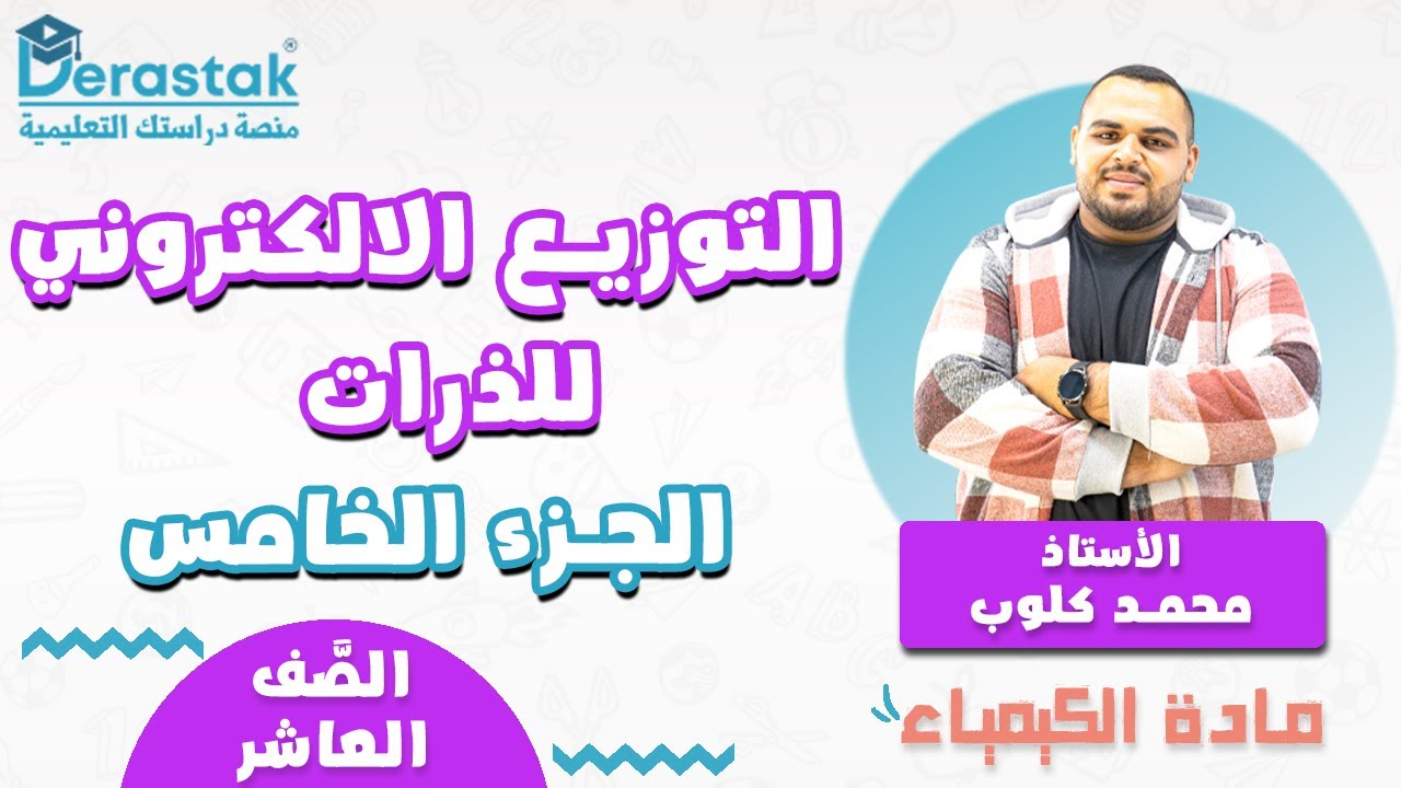 التوزيع الالكتروني للذرات ج5 || الكيمياء || الصف العاشر || أ. محمد كلوب
