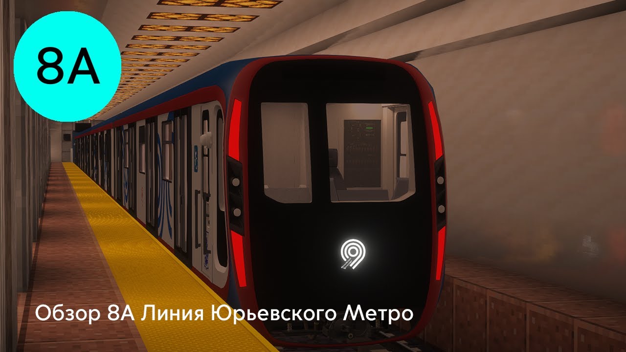 Обзор 8А Линии Юрьевского Метро