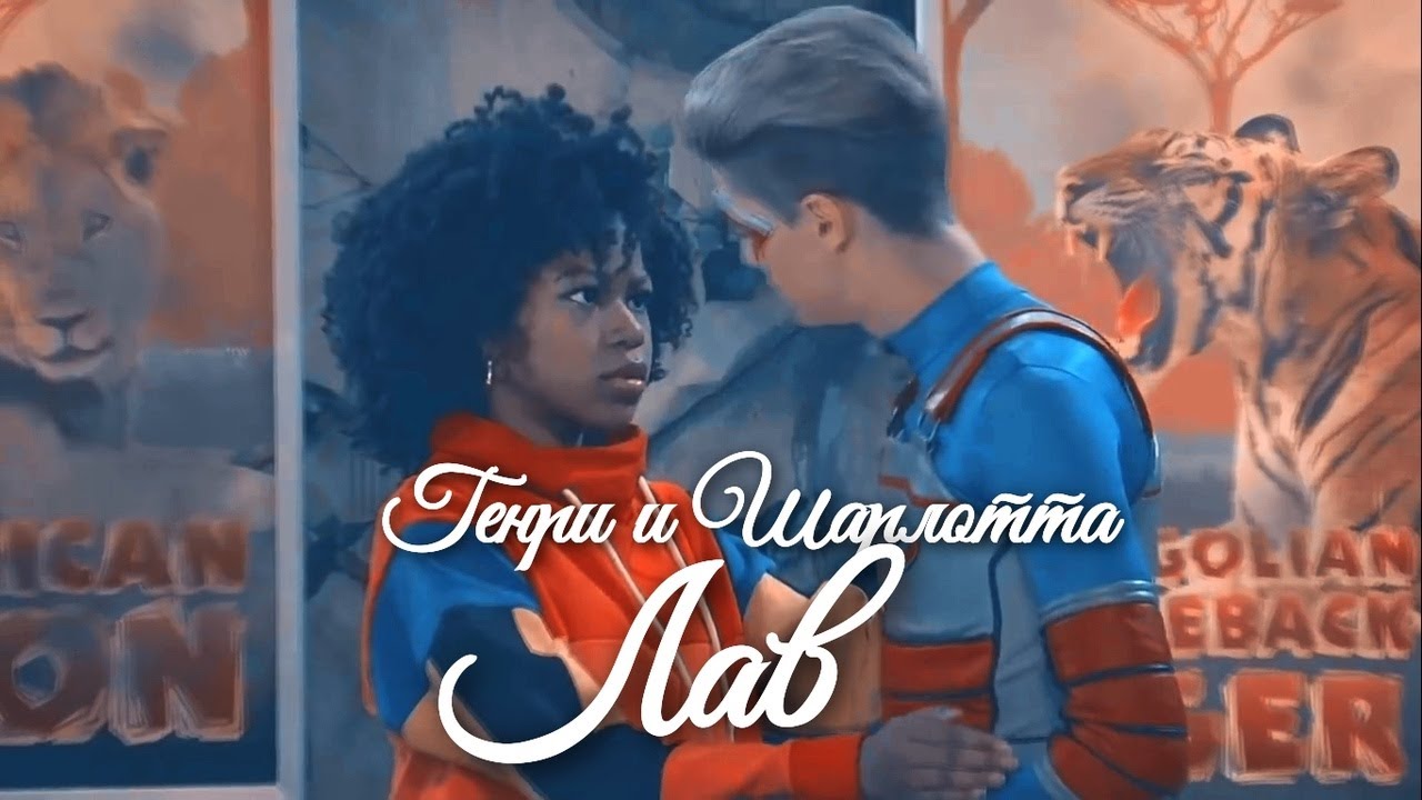 Генри и Шарлотта/Henry and Charlotte(Chenry) // Лав