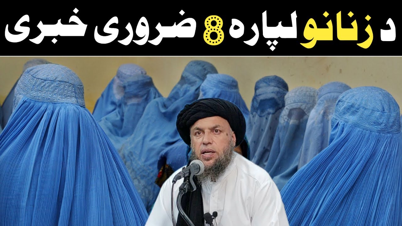 Zanano Lapara (8) Zaroori Khabari | Maulana Noor Uddin Agha