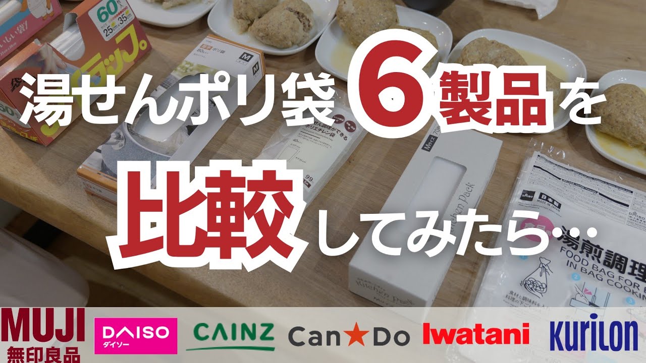 【防災備蓄】備蓄に最適&コスパ最強ポリ袋を調査してみた！ #無印良品 #アイラップ #ダイソー #キャンドゥ #湯せん