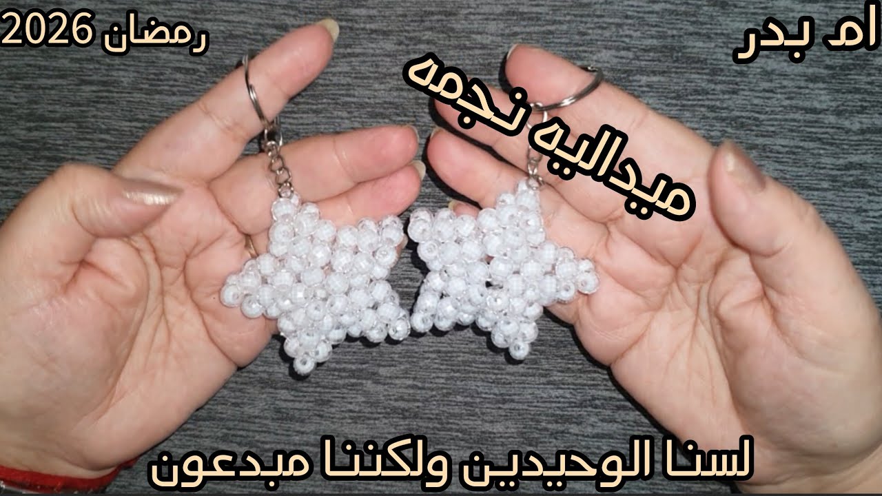طريقة عمل ميدالية نجمة من الخرز خطوة بخطوة✨️DIY Beaded Star Keychain | Easy✨️وزنها 21 جرام