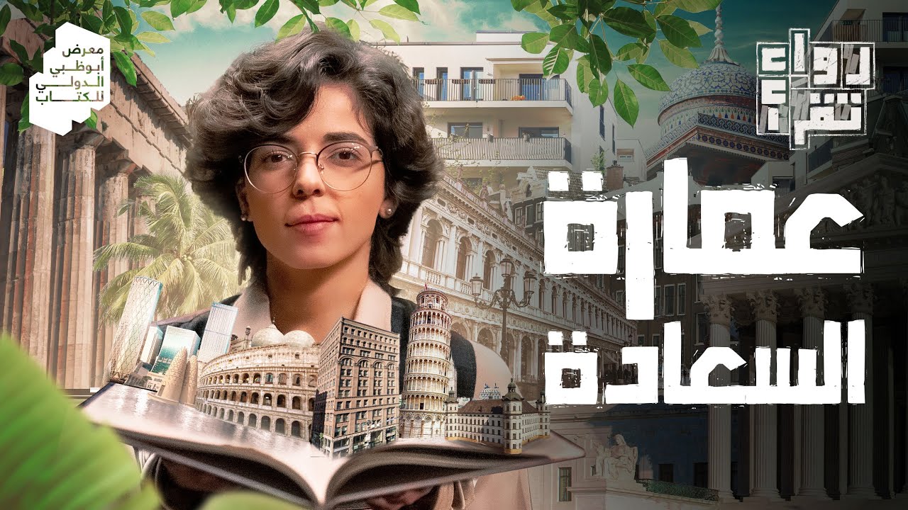 عمارة السعادة | رواء تقرأ