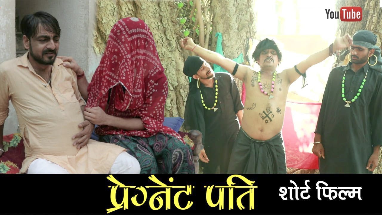 Pregnant husband || प्रेगनेंट पति (एक शॉर्ट हास्य कथा ) || #bhawani_pareek