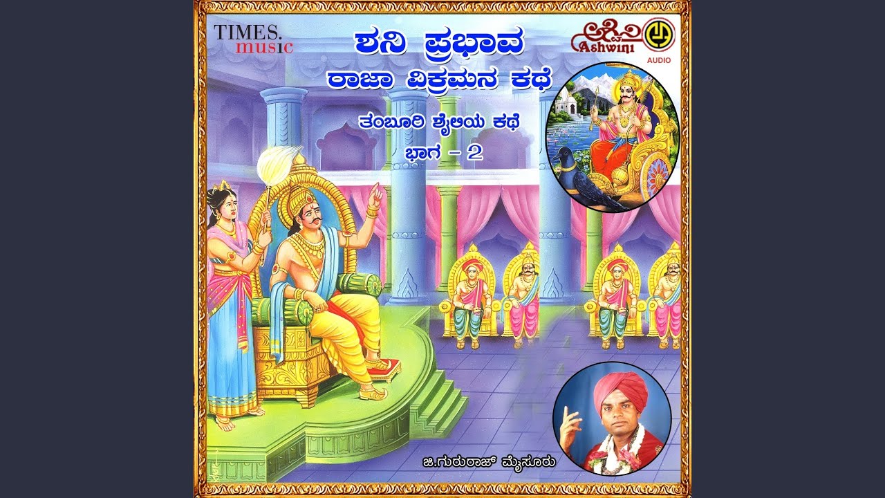 Shani Prabhava Raja Vikramana Kathe - 2