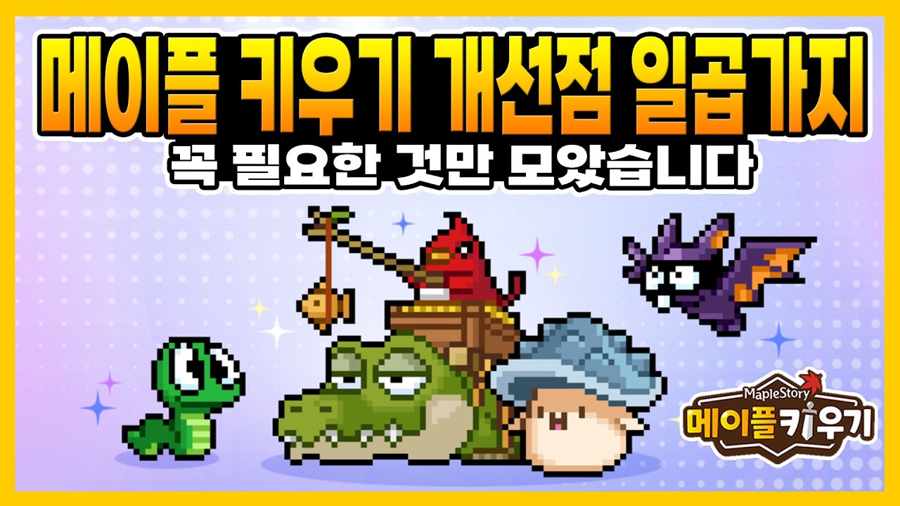 메이플 키우기 - 개선점 일곱가지! 꼭 필요한 것만 모았습니다!