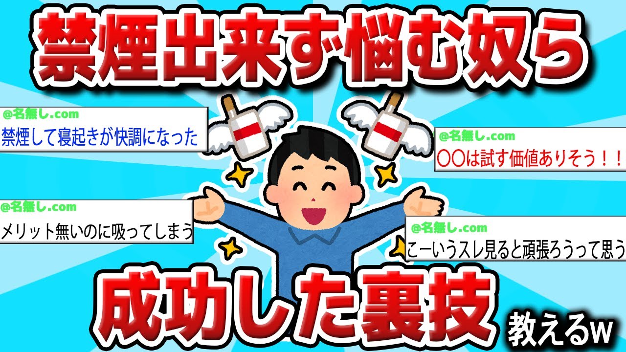 【2ch 有益スレ】禁煙成功者による禁煙への近道教えるwww【ゆっくり解説】
