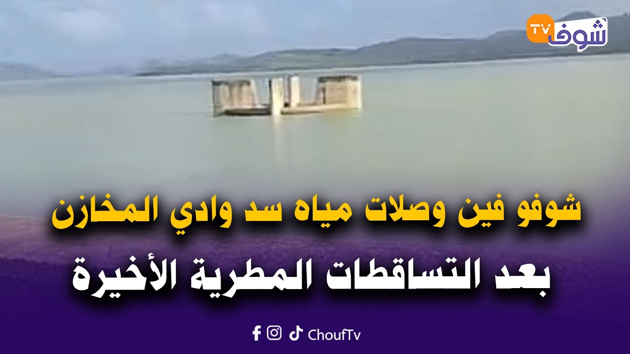 مباشرة من القصر الكبير: شوفو فين وصلات مياه سد وادي المخازن بعد التساقطات المطرية الأخيرة