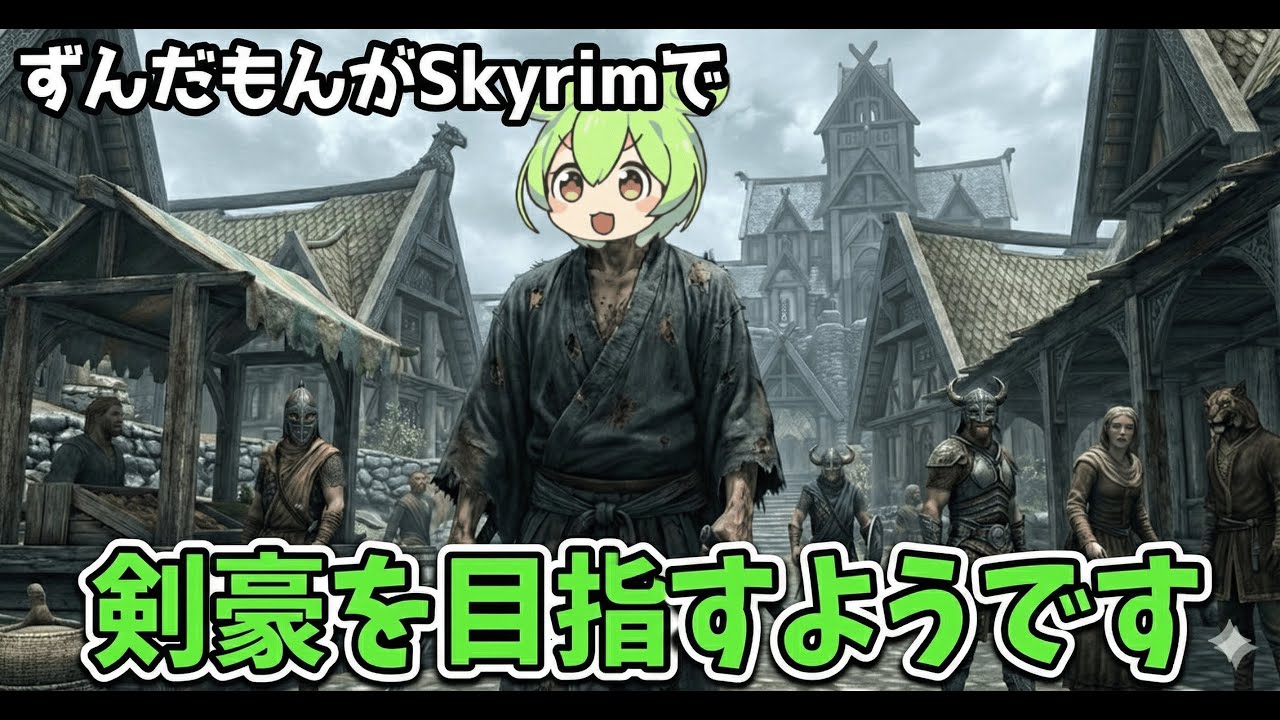 ずんだもんがSkyrimで剣豪を目指すようです　2