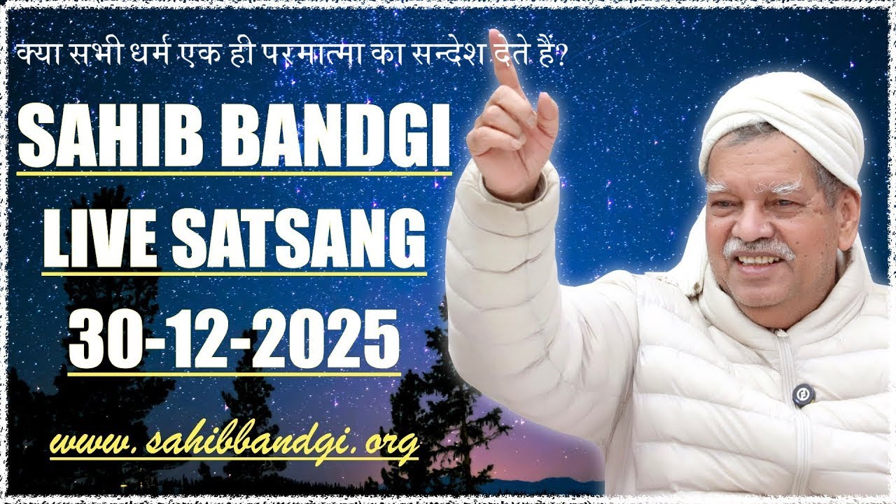 30 12 2025 - क्या सभी धर्म एक ही परमात्मा का सन्देश देते हैं?