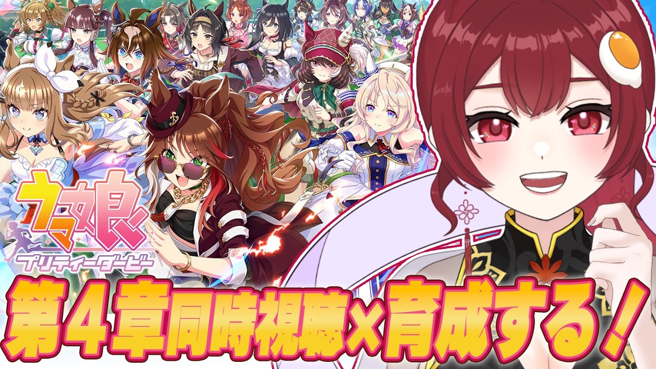 【 ウマ娘プリティーダービー ￤同時視聴】メインストーリー第４章＆育成UC～UA目指したい🥺！【 葵杏くれは / 新人vtuber 】#englishok