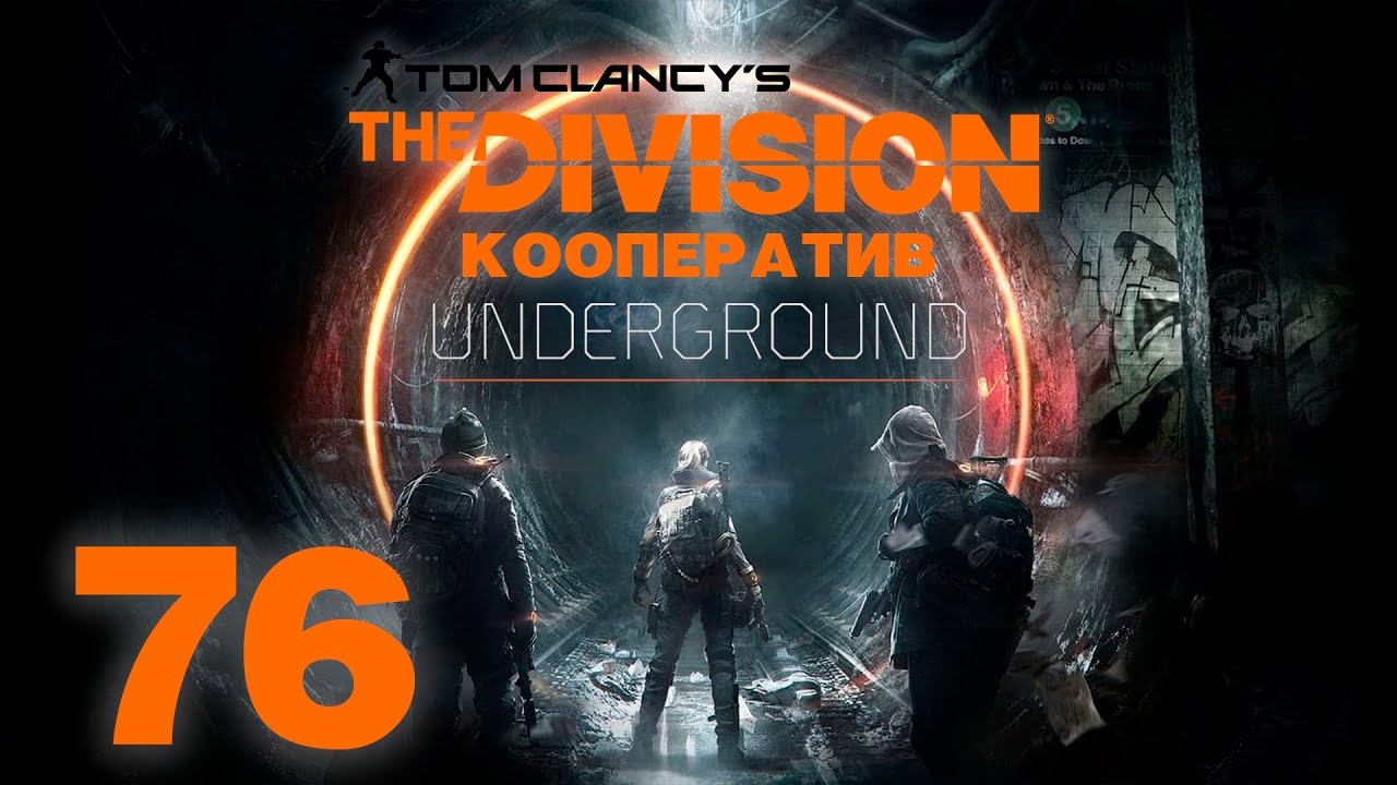 Tom Clancy’s The Division - DLC Underground - Кооператив - 2-этапная задача - Прохождение игры [#76]