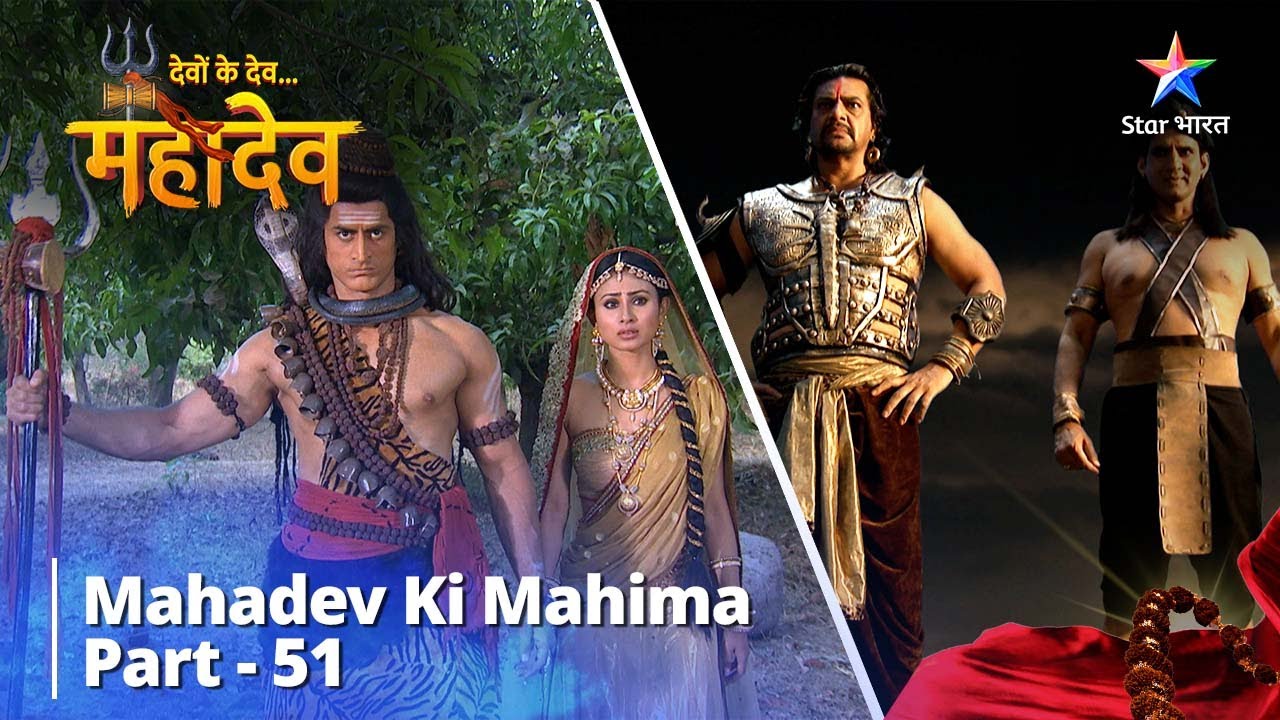 देवों के देव...महादेव | Mahadev Ki Mahima Part 51 || Devon Ke Dev... Mahadev