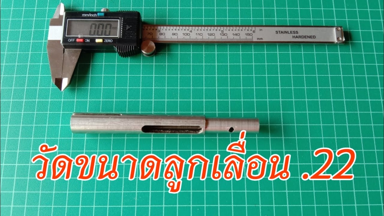 วัดขนาดลูกเลื่อน.22 ວັດຂນາດລູກເລື່ອນ.22 EP.6