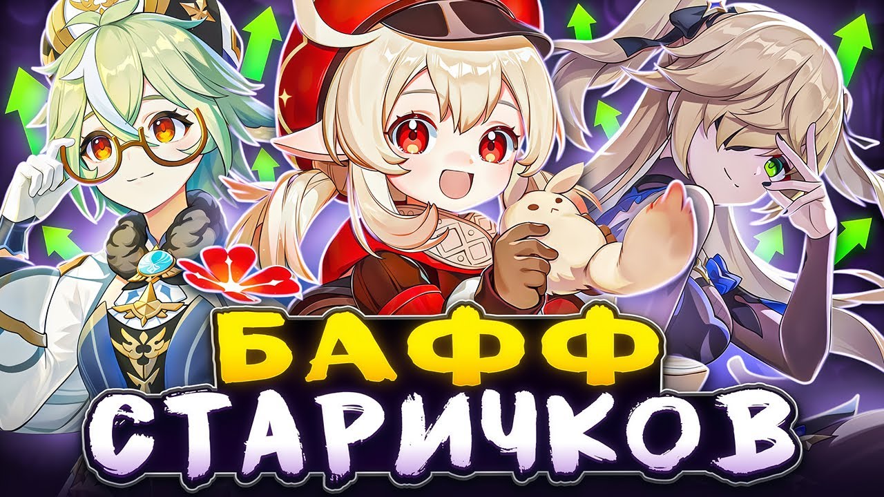 Баффы Старых Персонажей | Обзор Бонусов Шабаша [Genshin Impact]