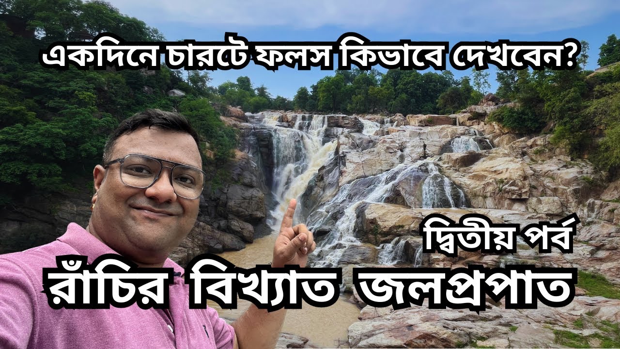 রাঁচির সবচেয়ে জনপ্রিয় চারটে জলপ্রপাত | Dasham Falls।Hundru, Sita, Johna Fall | Ranchi Tour | Day 2