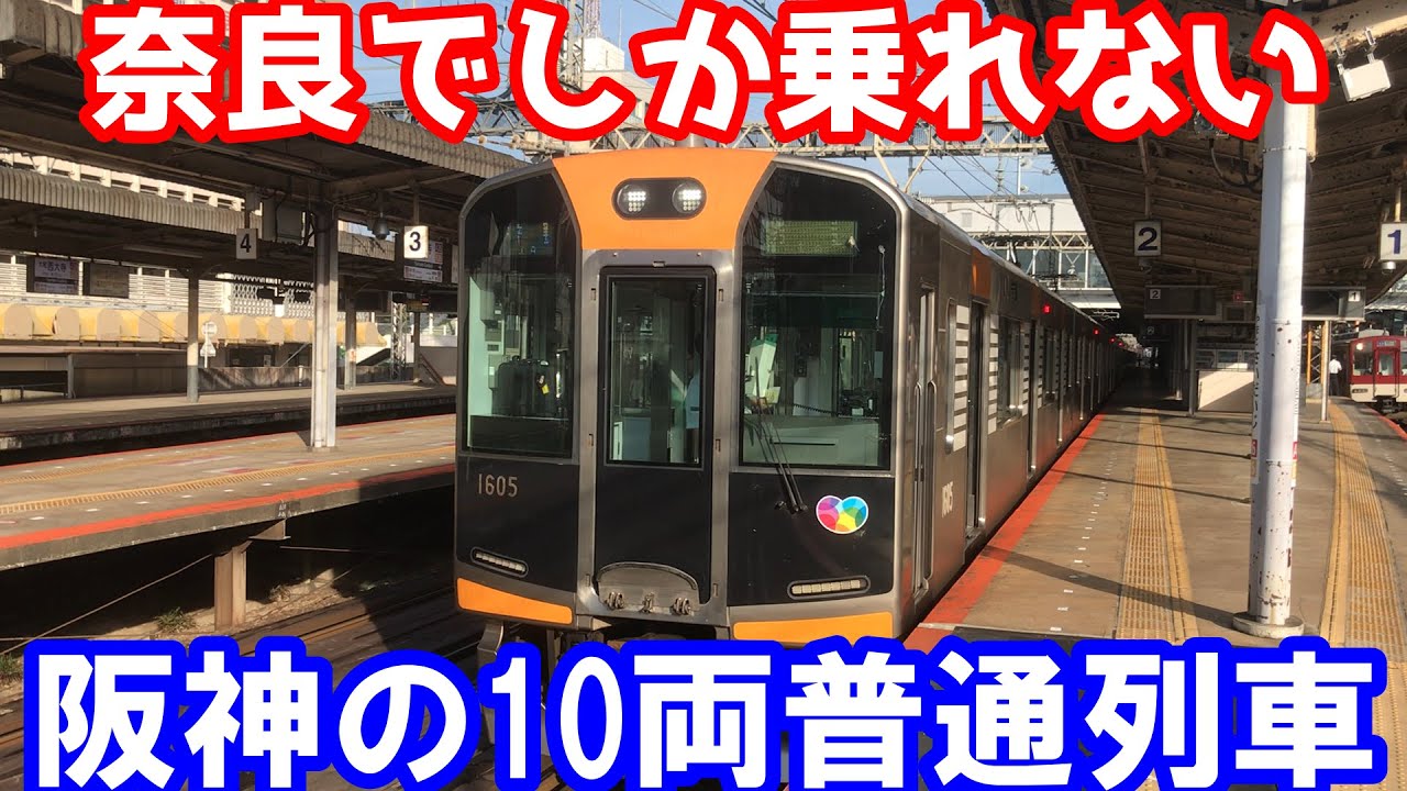 【レア列車】近鉄を走る阪神の10両普通列車に乗ってみた～普通大和西大寺発近鉄奈良行き～