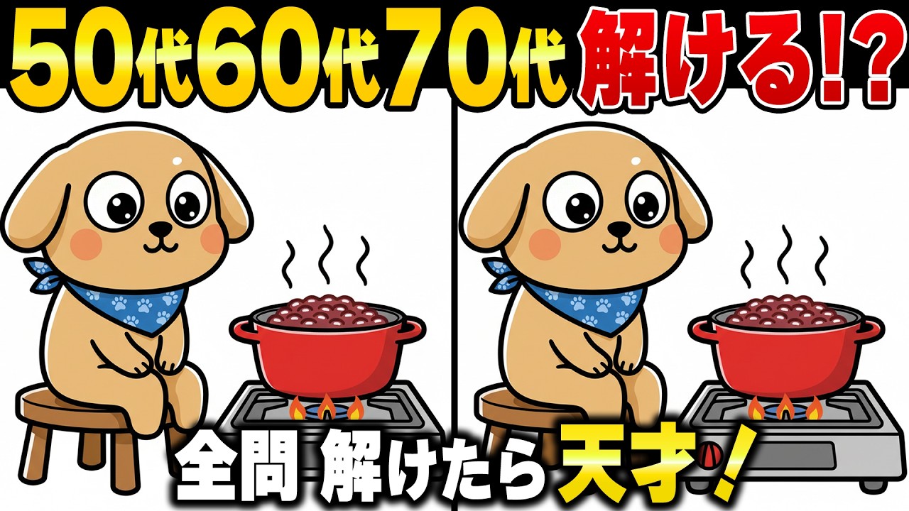 【50代から脳の衰えを防ぐ】脳が覚醒・活性化する高齢者向け無料の間違い探し脳トレクイズ！60代70代80代の老化予防におすすめ
