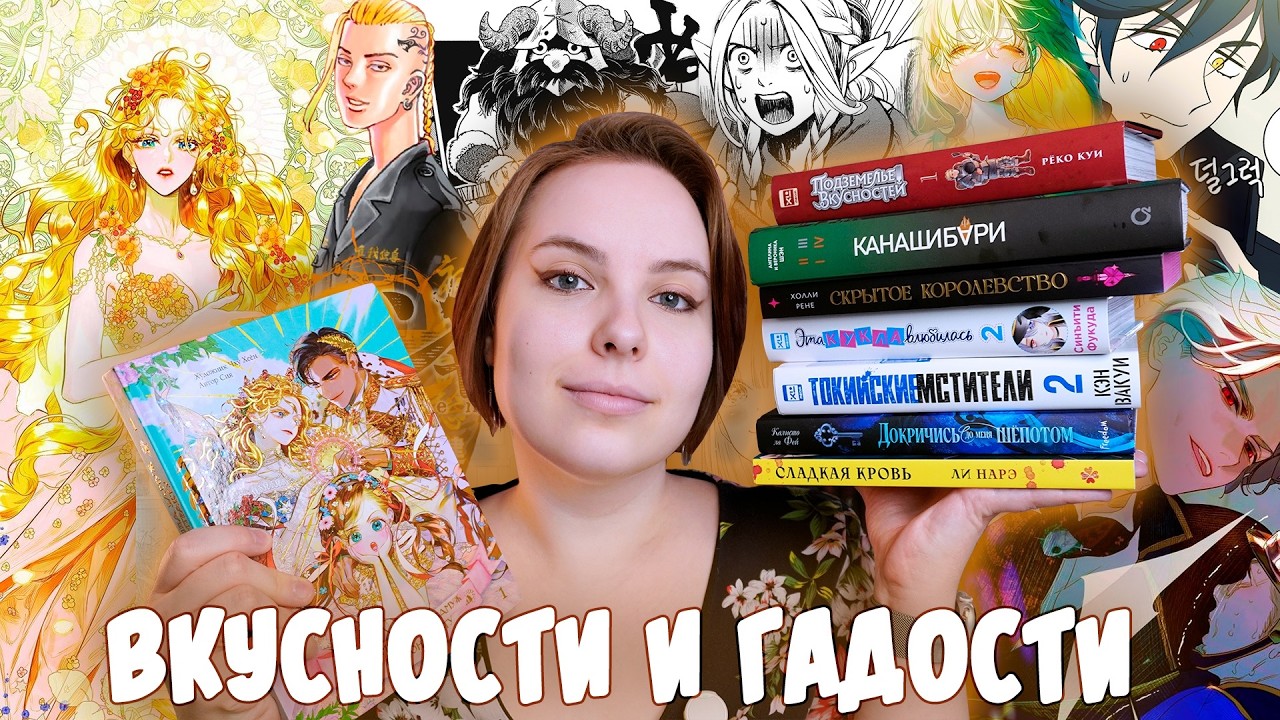 ПРОЧИТАНО | Они меня покорили?