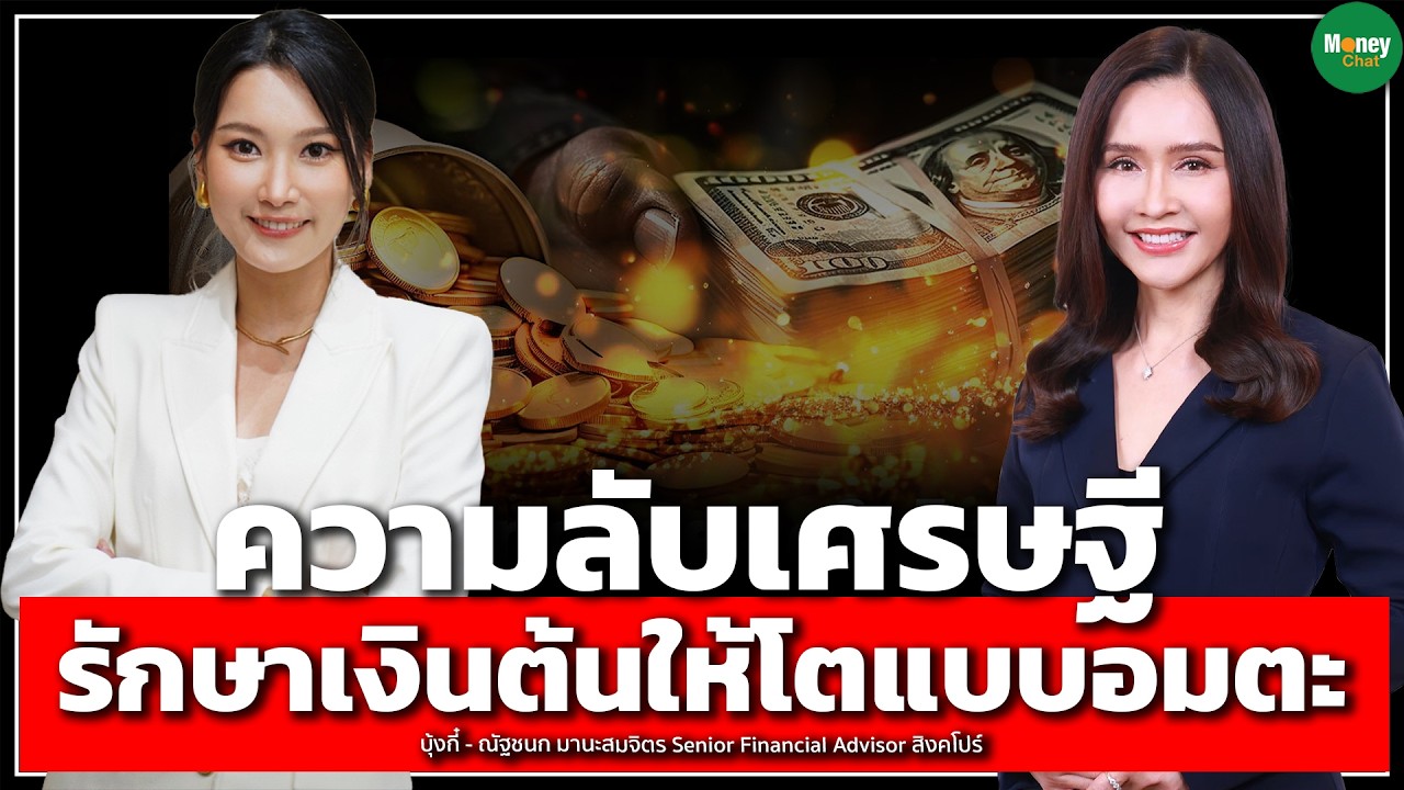 ความลับเศรษฐี รักษาเงินต้นให้โตแบบอมตะ  - Money Chat Thailand I บุ้งกี๋ - ณัฐชนก มานะสมจิตร